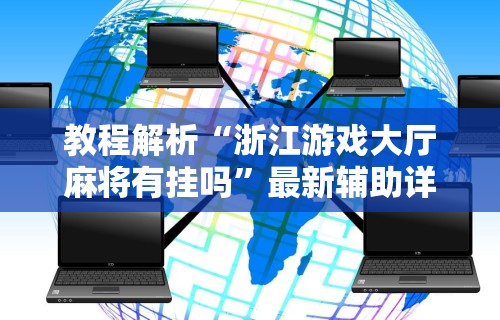 [教程经验]“微乐北京麻将有挂吗”详细辅助透视