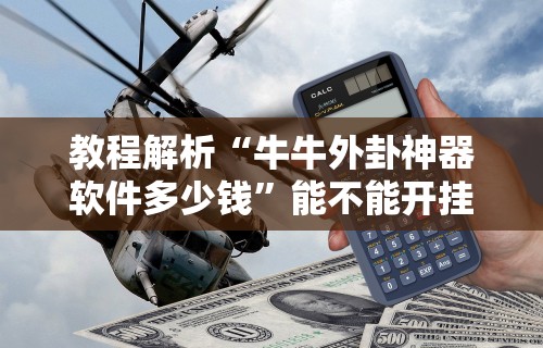 【知识科普】“瓜瓜丰城棋牌双剑摸奖规律”揭秘透视辅助万能挂用法