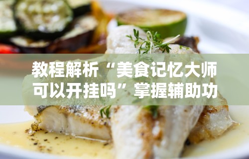 玩家必备十款娱网皮球麻将有挂吗	”开挂(透视)辅助教程
