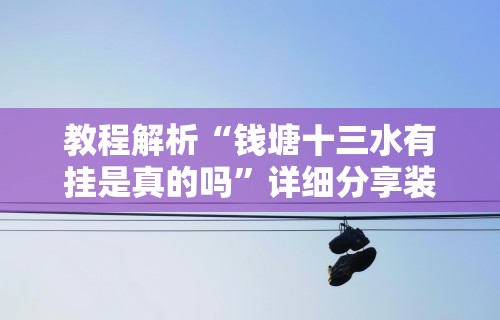 教程解析“钱塘十三水有挂是真的吗”详细分享装挂步骤教程