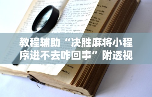 专家分析“雀神广东麻将小程序有挂吗	”真实开挂技巧分享