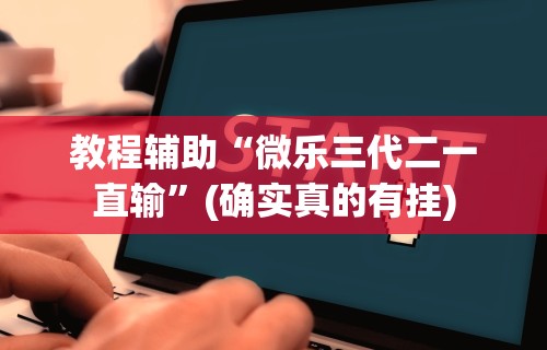 真实辅助“雀神广东麻将开挂通用版”详细开挂安装教程