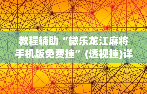 【知道】“微乐河南推倒胡麻将输赢规律	”开挂辅助脚本+详细开挂