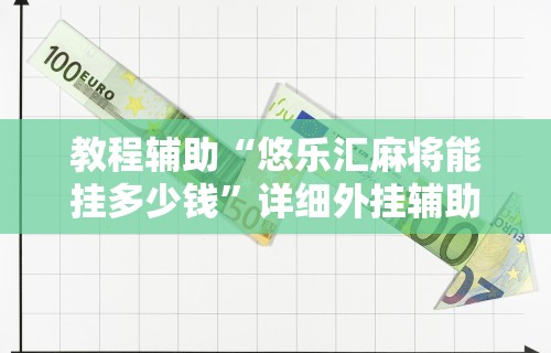 教程辅助“悠乐汇麻将能挂多少钱”详细外挂辅助详细教程