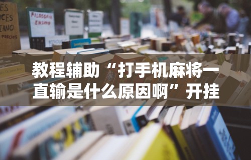 强力推荐“开挂麻将软件免费”(太坑了果然有挂)