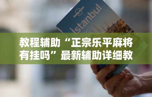 【玩家必看】“微乐安徽麻将万能开挂器”通用版下载教程