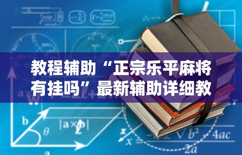 专家分析“诚信娱乐有挂吗	”(曝光透视必备猫腻)