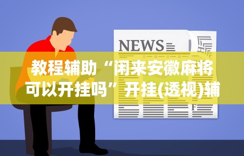 盼盼分享“微乐外卦神器真的有吗	”分享用挂教程