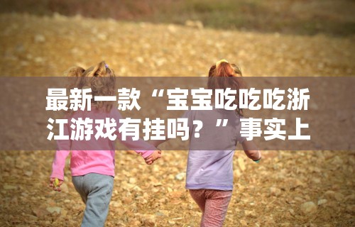 知识教程!微信麻将 开挂	”详细开挂玩法