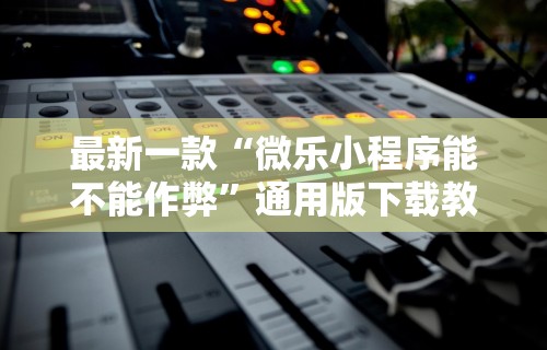 独家脚本实测“小程序雀神麻将怎么老是输”分享辅助外挂教程