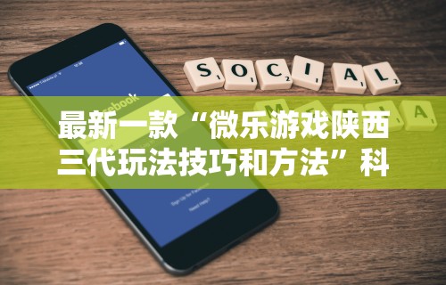 知识教程!微信麻将 开挂”详细开挂玩法