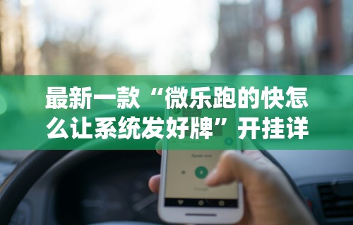 查到实测辅助“心悦麻将有没有挂卖	”原来有神器下载!