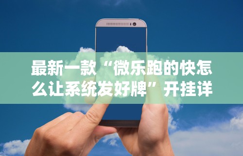 [教程经验]“微乐北京麻将有挂吗	”详细辅助透视