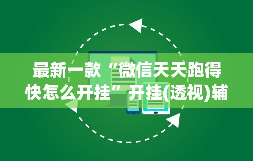 一键操作“微信小程序微乐吉林麻将有挂吗”其实确实有挂