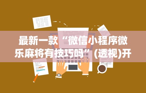 一键必胜“新广西老友麻将怎么开挂”开挂辅助教程