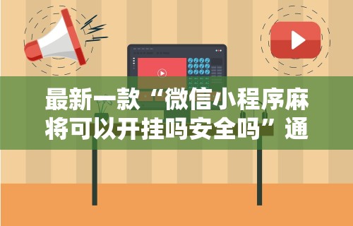 实测!“三张大师赢金花”原来可以开挂