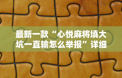 最新一款“心悦麻将填大坑一直输怎么举报”详细分享装挂