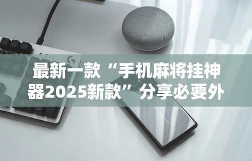 玩家必备十款娱网皮球麻将有挂吗”开挂(透视)辅助教程