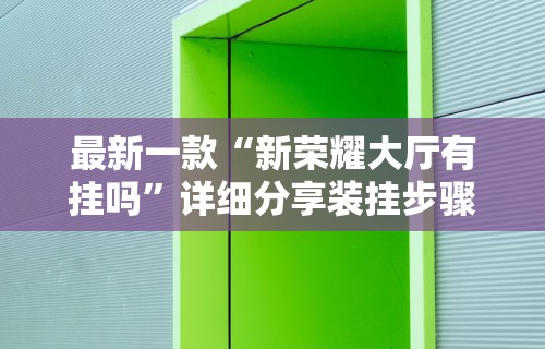 最新教你“省神广东麻将总是输”详细分享装挂步骤教程