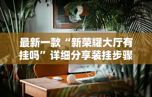 辅助神器“微乐家乡麻将石家庄怎么赢得多”事实上真的有挂