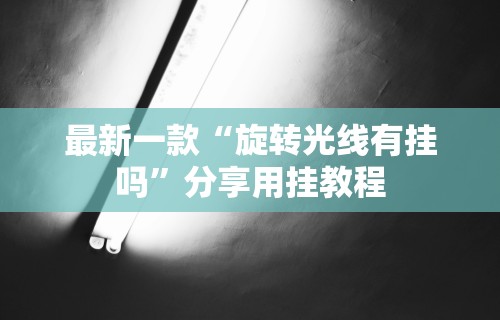 [实测]“微信拼三张透视是真的吗”(确实是有挂)知乎
