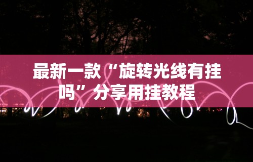 玩家必知“决胜麻将内蒙一口香最新版本更新内容	”附开挂脚本详细步骤