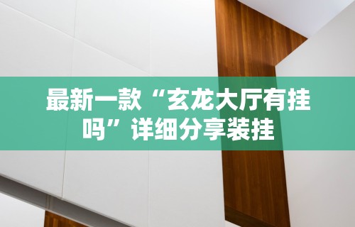 科普常识!开心小辣泗阳麻将挂”(太坑了果然有挂)