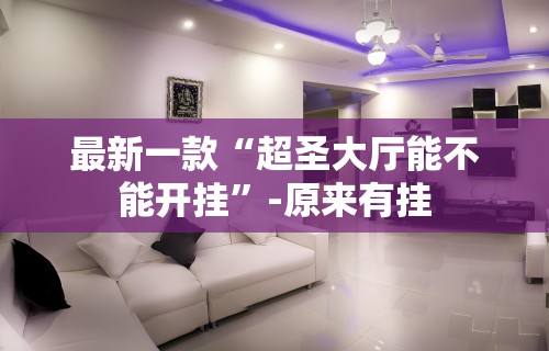 最新一款“超圣大厅能不能开挂”-原来有挂