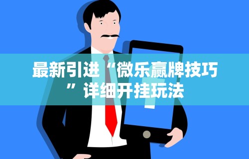 【给大家科普一下】“九天大厅有挂吗”可以开挂作弊