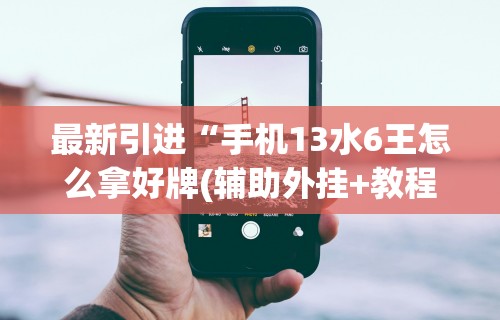【玩家必看】“中至麻将挂多少钱”详细分享装挂步骤