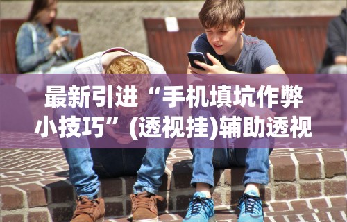 【第一消息】“天天开心福建十三张挂视频”揭秘透视辅助万能挂用法