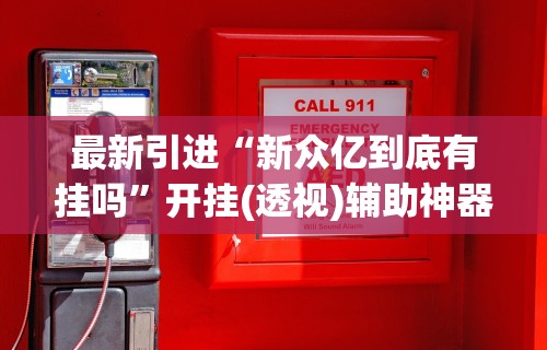 教程更新!：微信小程序微乐安徽麻将有挂吗”有挂详细开挂教程