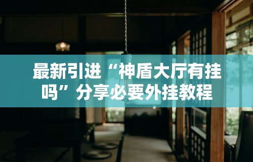 【最新科普】8815游戏有挂吗”能不能开挂!