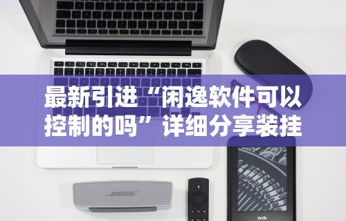 【最新科普】边锋辽宁游戏有挂吗[玩家必赢神器]