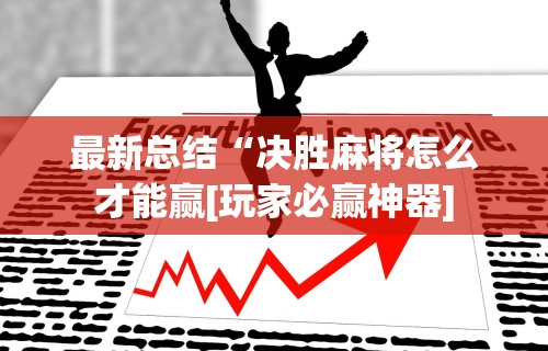 [教程经验]“小南四川长牌有挂吗”(太坑了果然有挂)