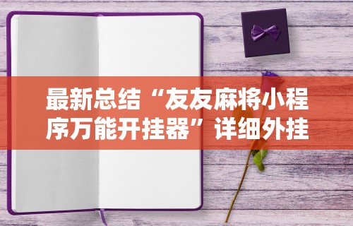 [实测]“微信拼三张透视是真的吗”(确实是有挂)知乎