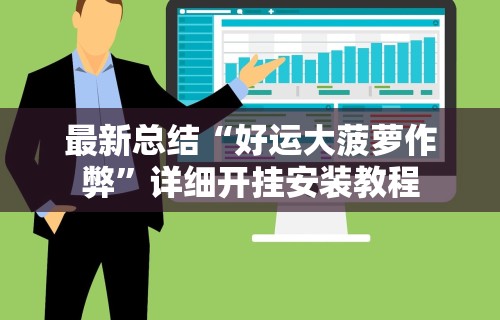 【技术分享】“山烽在线开挂需要多少钱一个小时”通用版下载教程