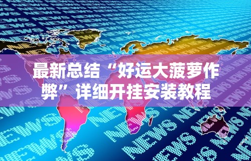 最新总结“好运大菠萝作弊”详细开挂安装教程
