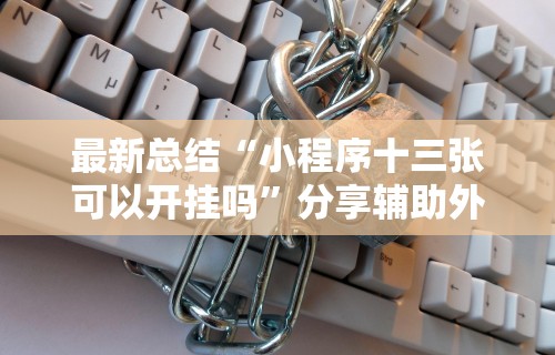 3分钟教程“微信微乐广东麻将有挂吗	”(原来确实是有插件)