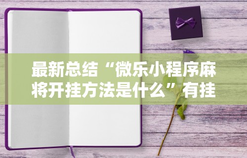 独家分析“卡贝大厅如何开挂”揭秘透视辅助万能挂