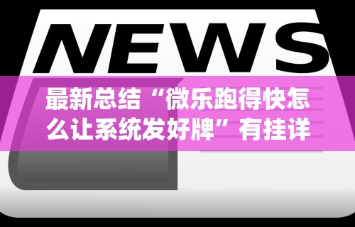 【最新科普】8815游戏有挂吗	”能不能开挂!
