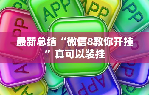 给大家讲解“风风跑胡子有没有挂	”确实有挂
