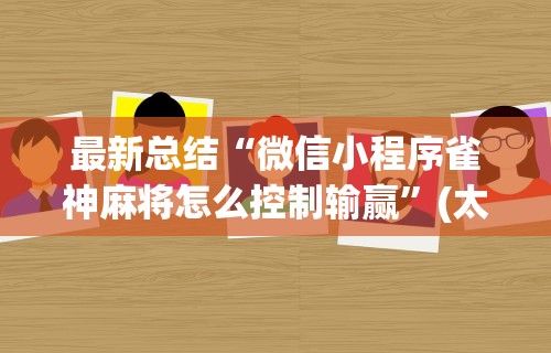 我来教你“微乐内蒙古麻将有挂吗”可以开挂作弊