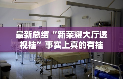 4分钟了解“乐逍遥跑胡子可以开挂吗	”详细分享装挂步骤
