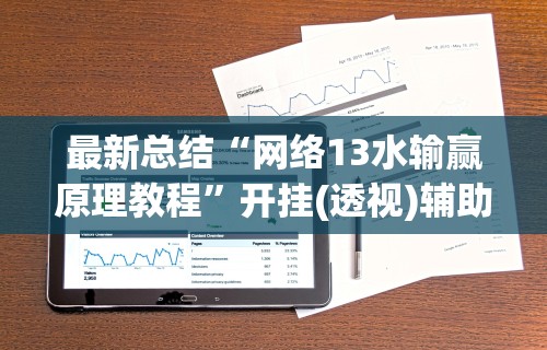 辅助最新信息“边锋干瞪眼辅助器”揭秘透视辅助万能挂用法