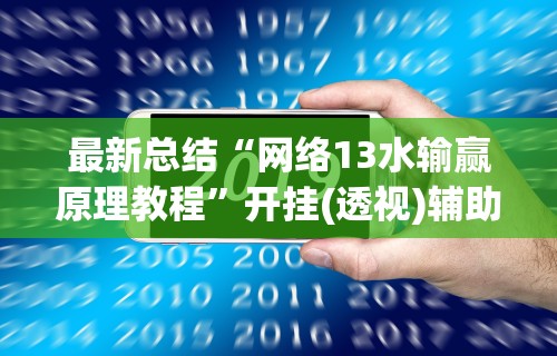 最新总结“网络13水输赢原理教程”开挂(透视)辅助教程