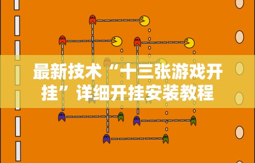 【玩家必备技术】“棋牌一天赢一百可行吗	”揭秘透视辅助万能挂