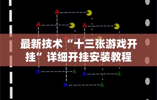 最新技术“十三张游戏开挂”详细开挂安装教程