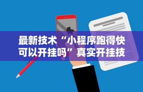 一分钟看懂“中至吉安王炸怎么让系统给你发好牌	”科技辅助神器手机版教程