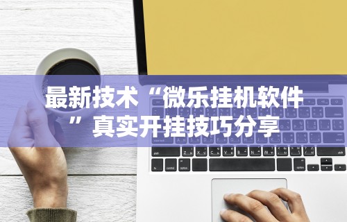 【玩家必备技术】“棋牌一天赢一百可行吗	”揭秘透视辅助万能挂